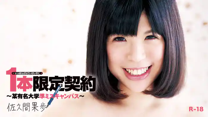 佐久間果歩『1本限定契約 ～某有名大学準ミスキャンパス～～R-18』