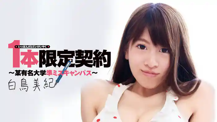 白鳥美紀『1本限定契約 ～某有名大学準ミスキャンパス～～R-18』