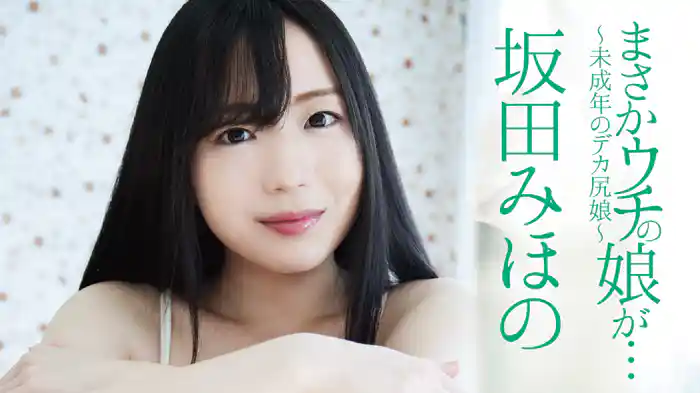 坂田みほの『まさかウチの娘が・・・〜未●年のデカ尻娘〜〜R-18』