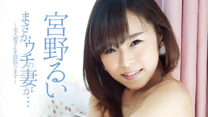 宮野るい『まさかウチの妻が・・・〜美人奥さんを寝取ります〜R-18』