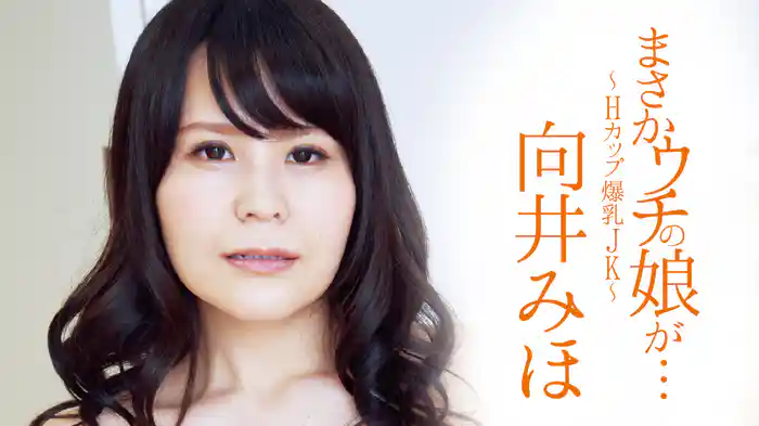 向井みほ『まさかウチの娘が・・・〜Hカップ爆乳J●〜R-18』