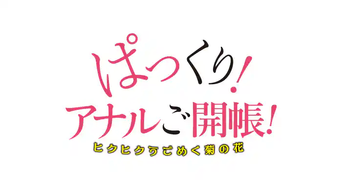 『ぱっくり！アナル御開帳！ヒクヒクうごめく菊の花』