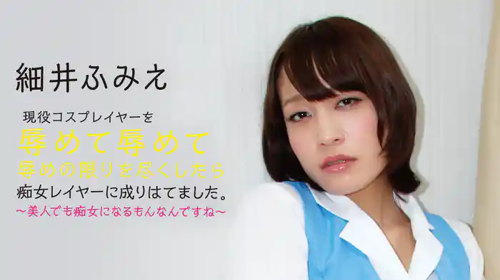 細井ふみえ『現役コスプレイヤーを辱めて辱めて辱めの限りを尽くしたら痴女レイヤーに成りはてました。～美人でも痴女になるもんなんですね～』