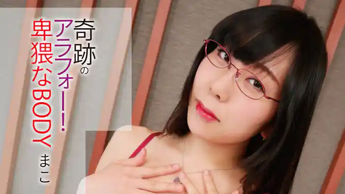 まこ『奇跡のアラフォー！卑猥なBODY』
