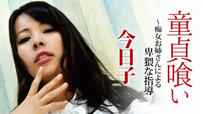 今日子『童貞喰い～痴女お姉さんによる卑猥な指導』