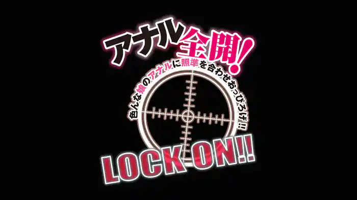 『アナル全開！LOCK ON！！』