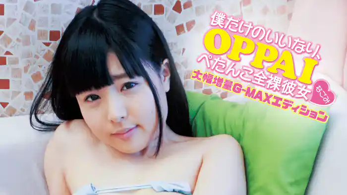 『僕だけのいいなり、OPPAIぺたんこ全裸彼女♡大幅増量G-MAXエディション』
