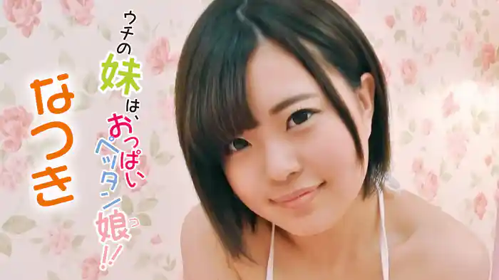 なつき『ウチの妹は、おっぱいペッタン娘！』