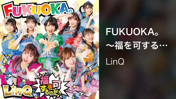 FUKUOKA。〜福を可するのだ♪〜