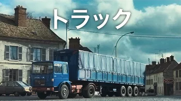トラック