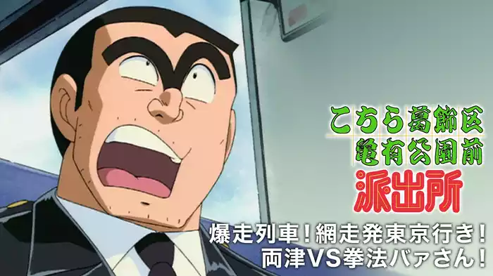 こちら葛飾区亀有公園前派出所 爆走列車！網走発東京行き！両津VS拳法バァさん！