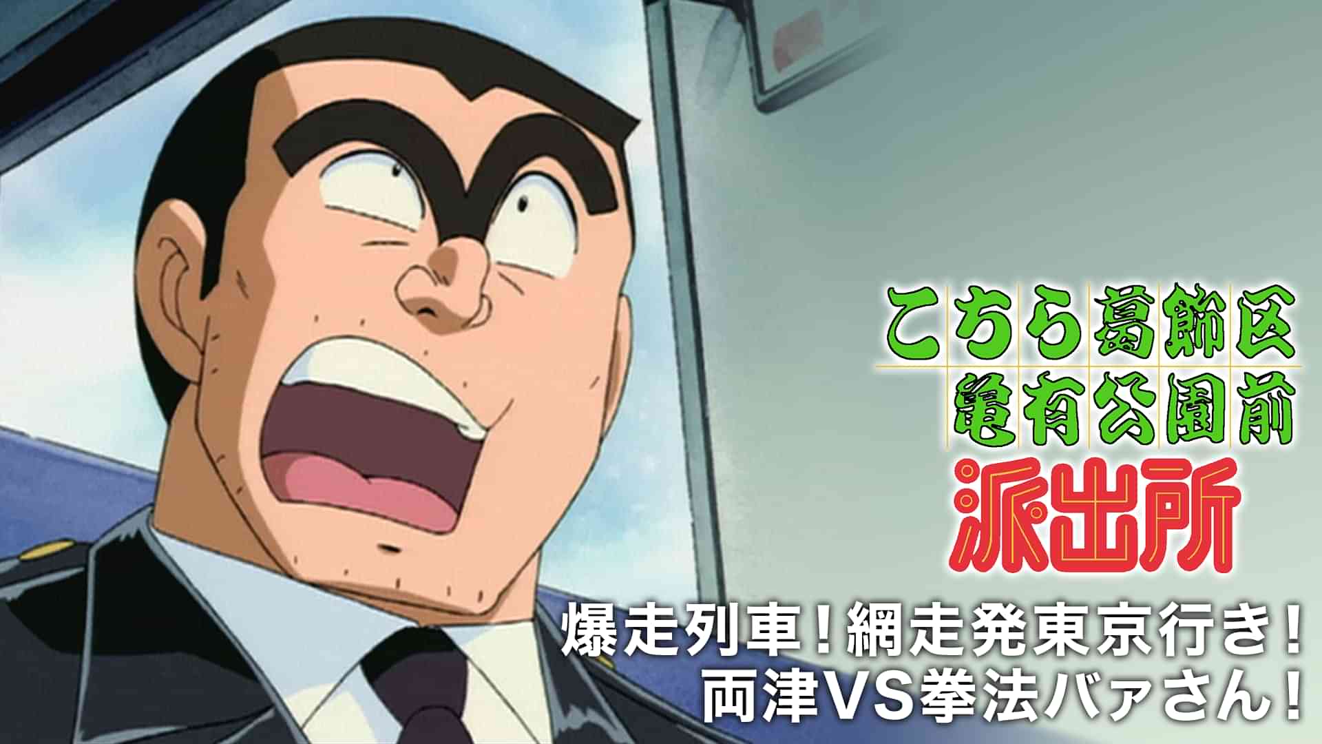 こちら葛飾区亀有公園前派出所 爆走列車！網走発東京行き！両津VS拳法バァさん！