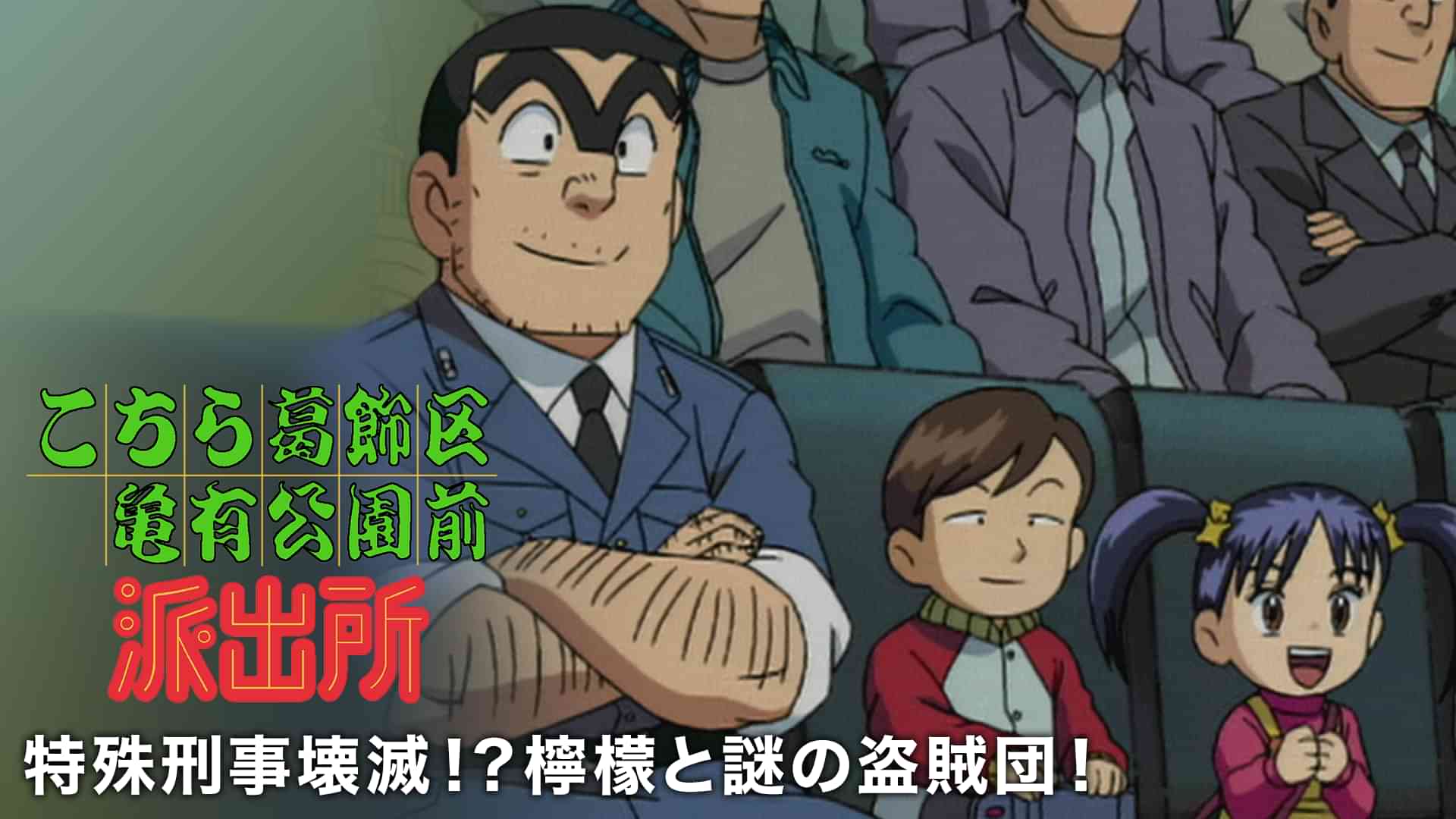 こちら葛飾区亀有公園前派出所 特殊刑事壊滅!?檸檬と謎の盗賊団!