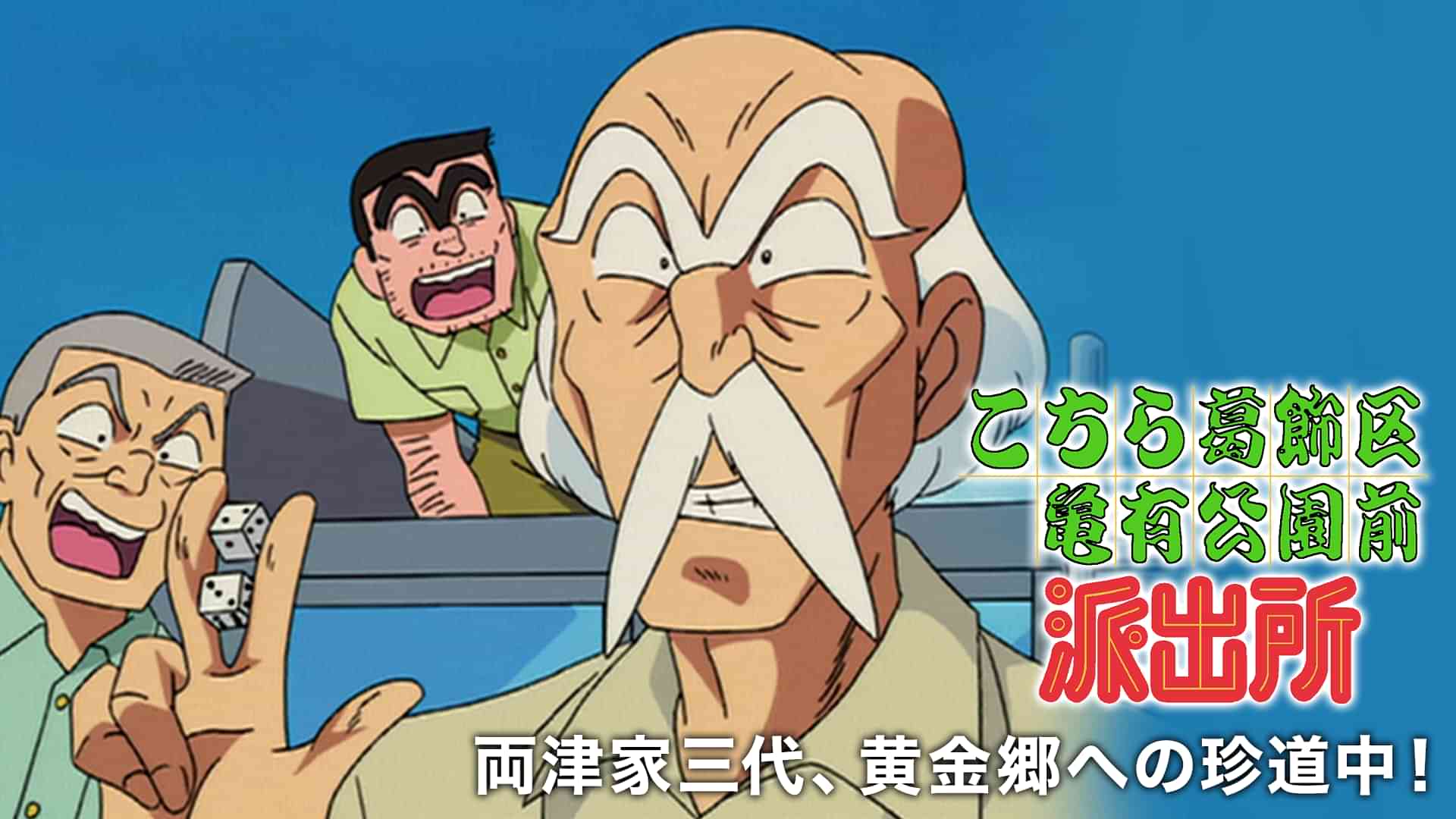 こちら葛飾区亀有公園前派出所 両津家三代、黄金郷への珍道中!