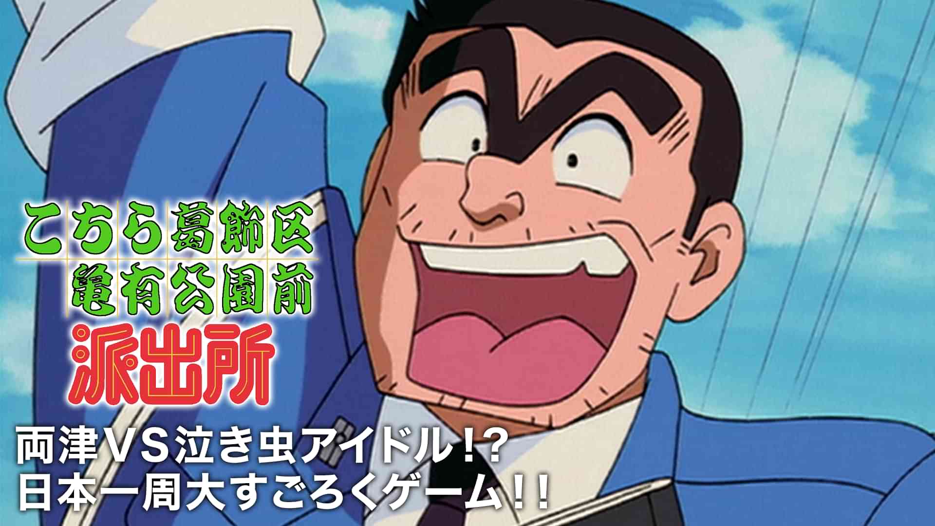 こちら葛飾区亀有公園前派出所 両津VS泣き虫アイドル!?日本一周大すごろくゲーム!!