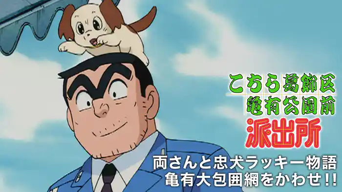 こちら葛飾区亀有公園前派出所 両さんと忠犬ラッキー物語 亀有大包囲網をかわせ！！