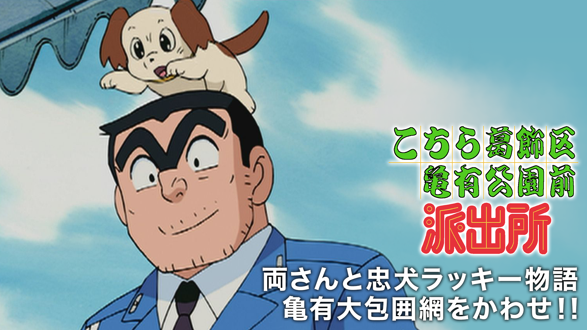 こちら葛飾区亀有公園前派出所 両さんと忠犬ラッキー物語 亀有大包囲網をかわせ！！ - サムネイル