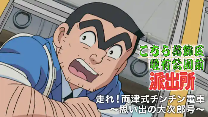 こちら葛飾区亀有公園前派出所 走れ！両津式チンチン電車～思い出の大次郎号～