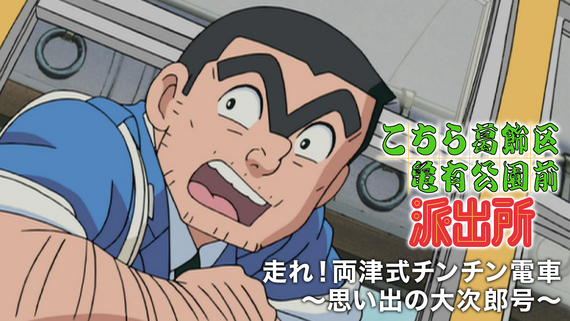 こちら葛飾区亀有公園前派出所 走れ！両津式チンチン電車～思い出の大次郎号～ - サムネイル