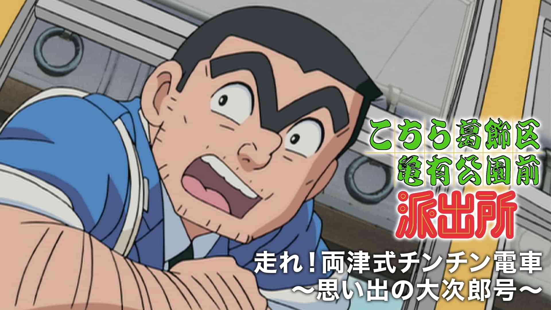 こちら葛飾区亀有公園前派出所 走れ！両津式チンチン電車～思い出の大次郎号～