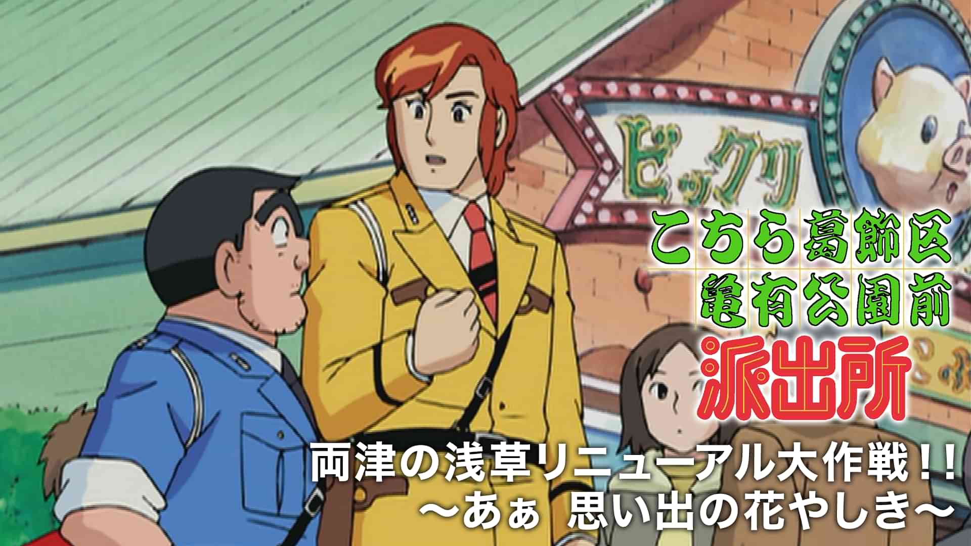 こちら葛飾区亀有公園前派出所 両津の浅草リニューアル大作戦！！～あぁ 思い出の花やしき～