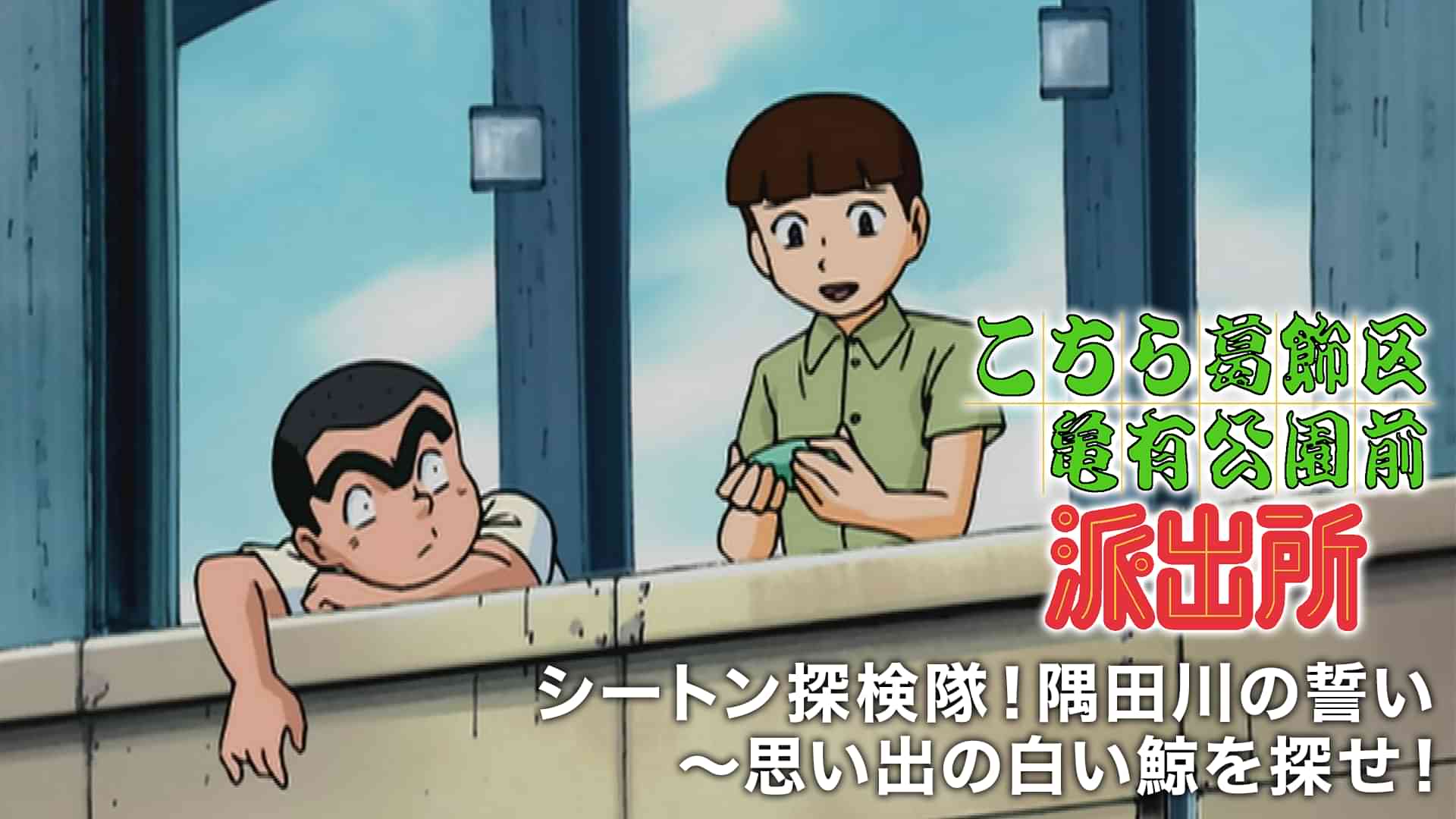 こちら葛飾区亀有公園前派出所 シートン探検隊！隅田川の誓い～思い出の白い鯨を探せ！