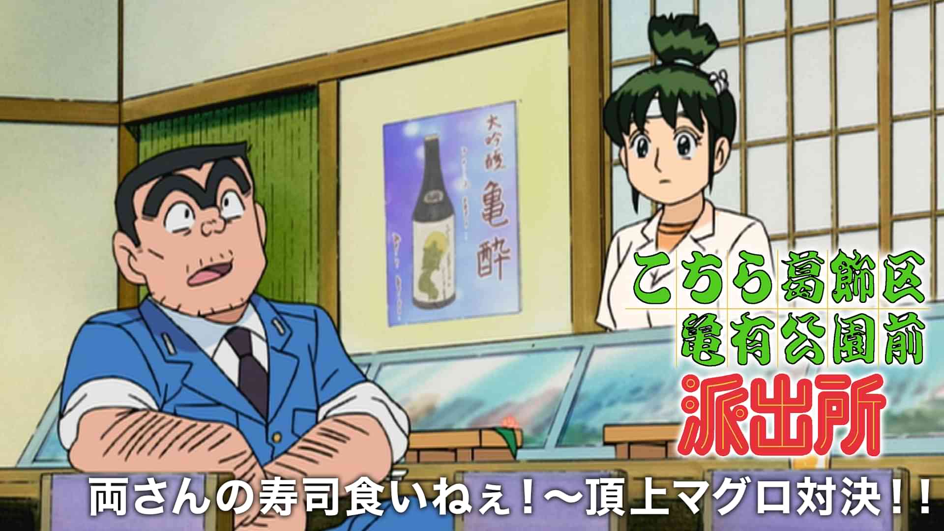 こちら葛飾区亀有公園前派出所 両さんの寿司食いねぇ！～頂上マグロ対決！！