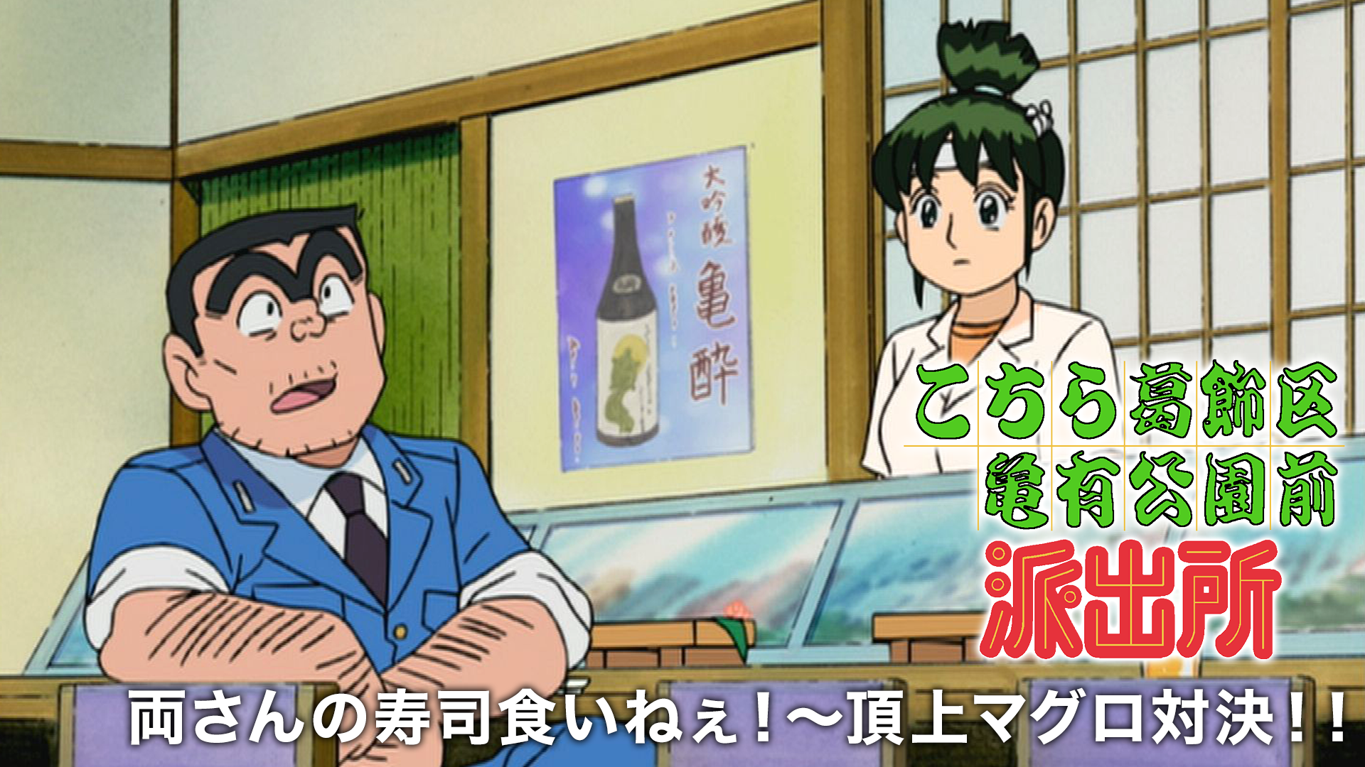 こちら葛飾区亀有公園前派出所 両さんの寿司食いねぇ 頂上マグロ対決 アニメ 07 の動画視聴 U Next 31日間無料トライアル