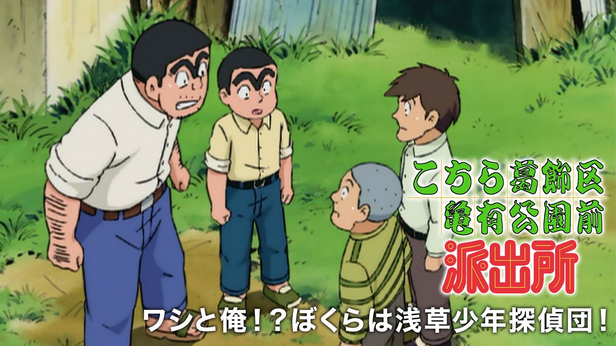 こちら葛飾区亀有公園前派出所 ワシと俺！？ぼくらは浅草少年探偵団！