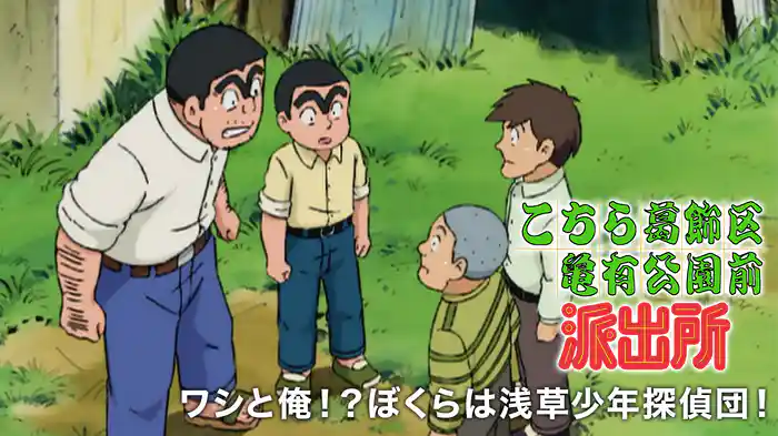こちら葛飾区亀有公園前派出所 ワシと俺！？ぼくらは浅草少年探偵団！