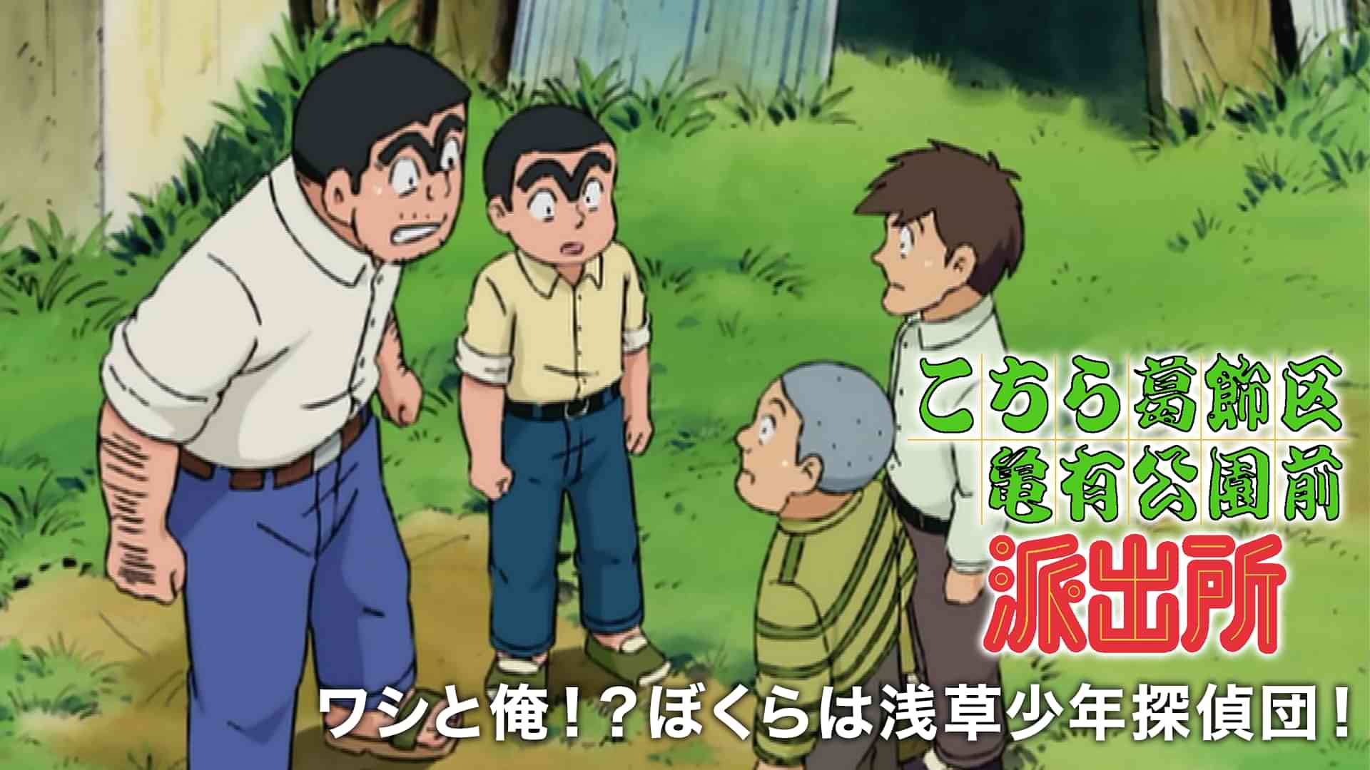 こちら葛飾区亀有公園前派出所 ワシと俺！？ぼくらは浅草少年探偵団！