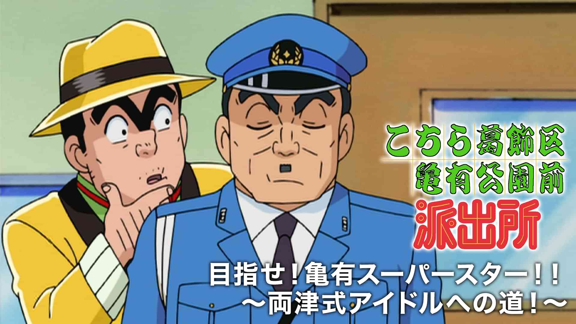 こちら葛飾区亀有公園前派出所 目指せ！亀有スーパースター！！　～両津式アイドルへの道！～