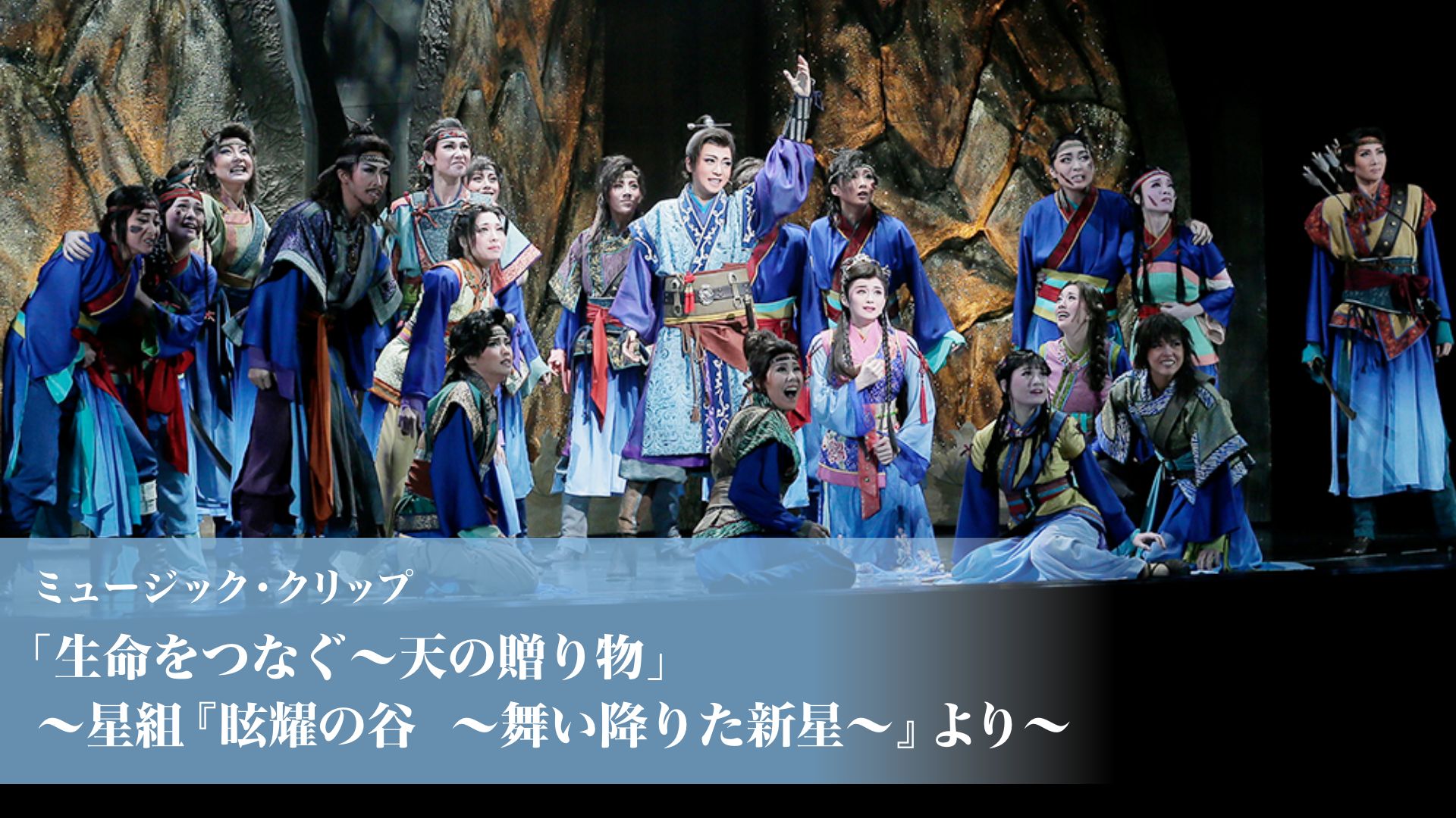 ミュージック・クリップ「生命をつなぐ〜天の贈り物」〜星組『眩耀の谷 〜舞い降りた新星〜』より〜