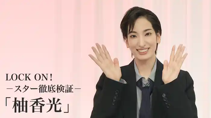 LOCK ON！－スター徹底検証－「柚香光」