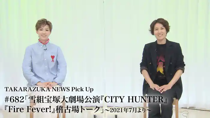 TAKARAZUKA NEWS Pick Up #682「雪組宝塚大劇場公演『CITY HUNTER』『Fire Fever!』稽古場トーク」～2021年7月より～