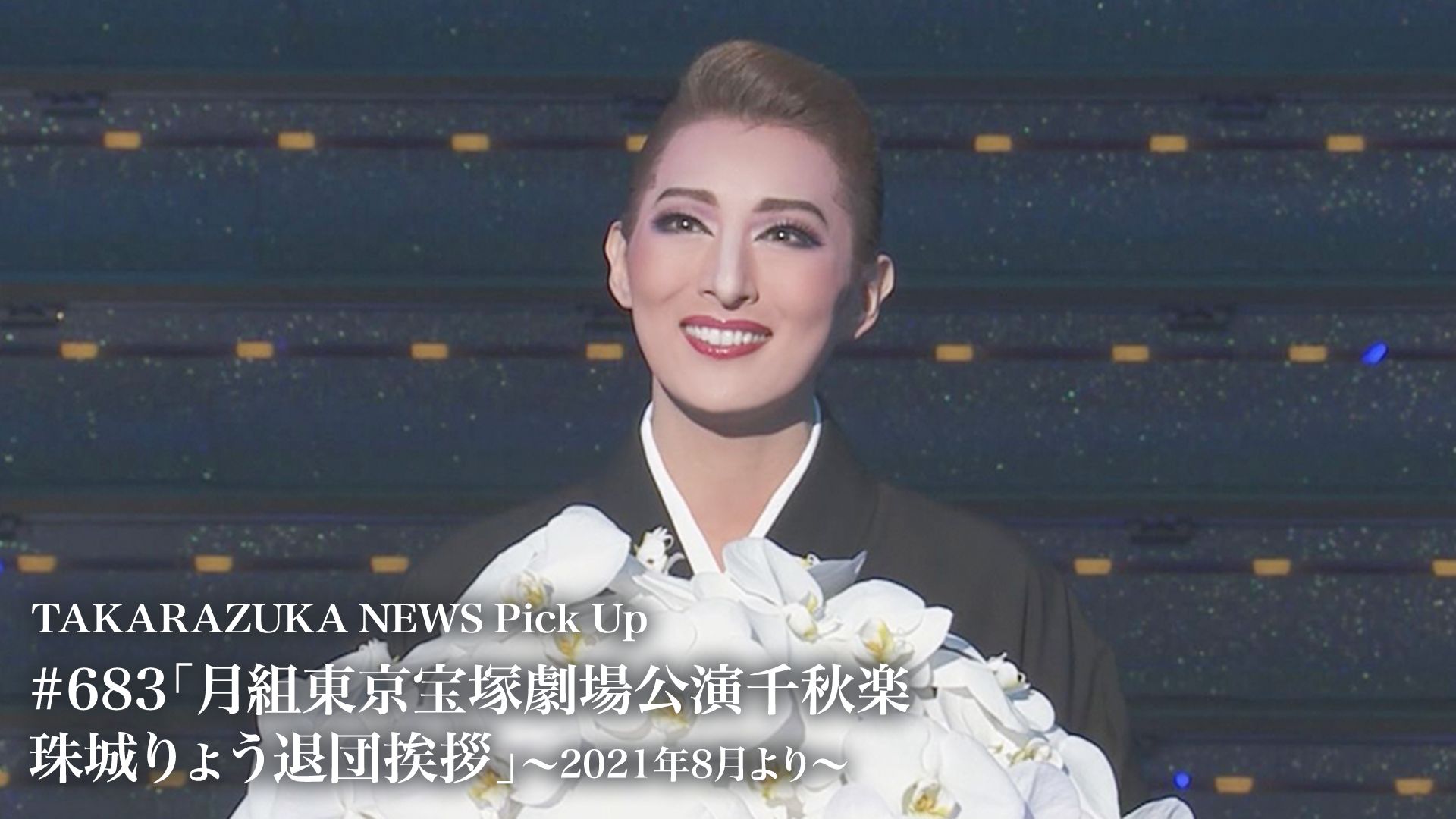 TAKARAZUKA NEWS Pick Up #683「月組東京宝塚劇場公演千秋楽 珠城りょう退団挨拶」