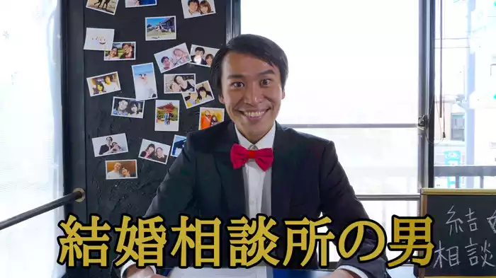 結婚相談所の男