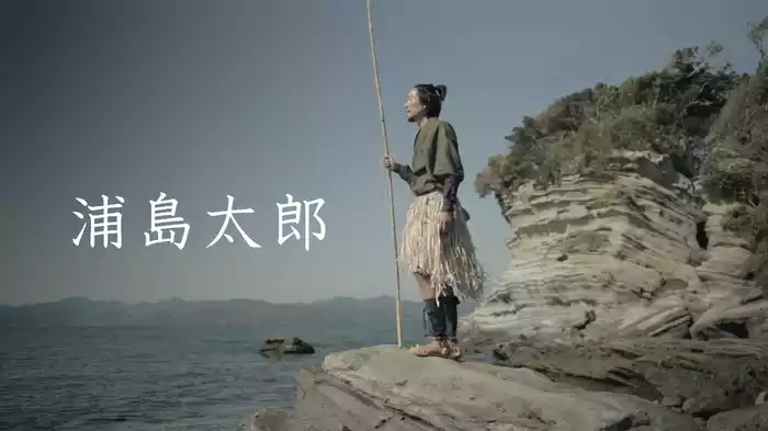 浦島太郎