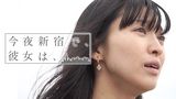 今夜新宿で、彼女は、