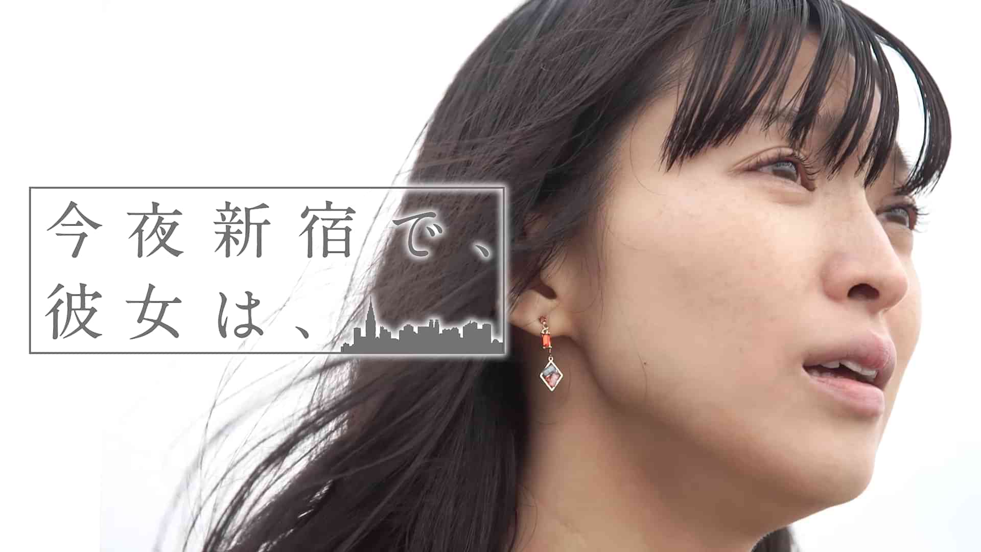 今夜新宿で、彼女は、