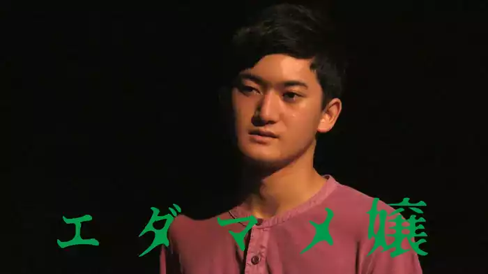 エダマメ嬢