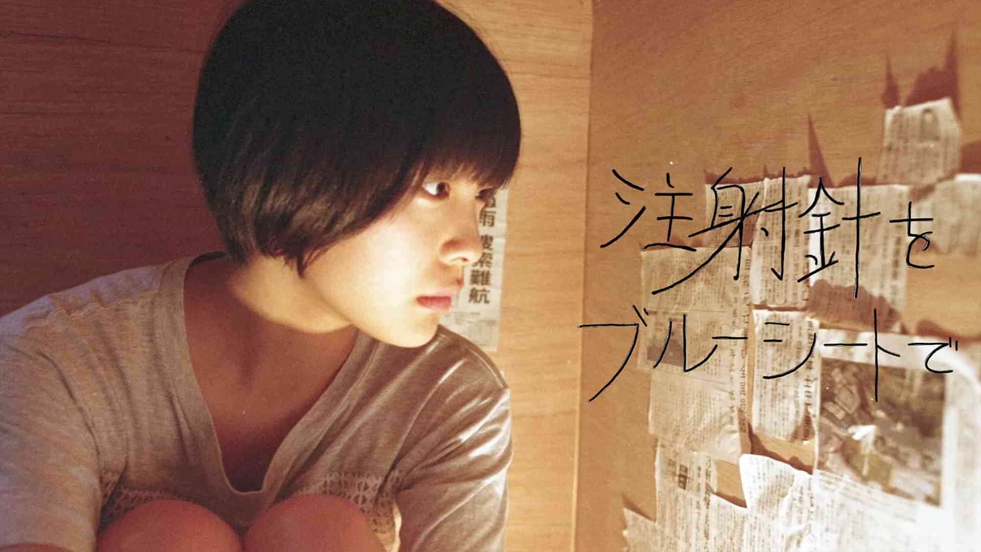 注射針をブルーシートで