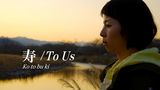 寿/To Us
