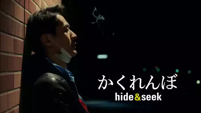 かくれんぼ