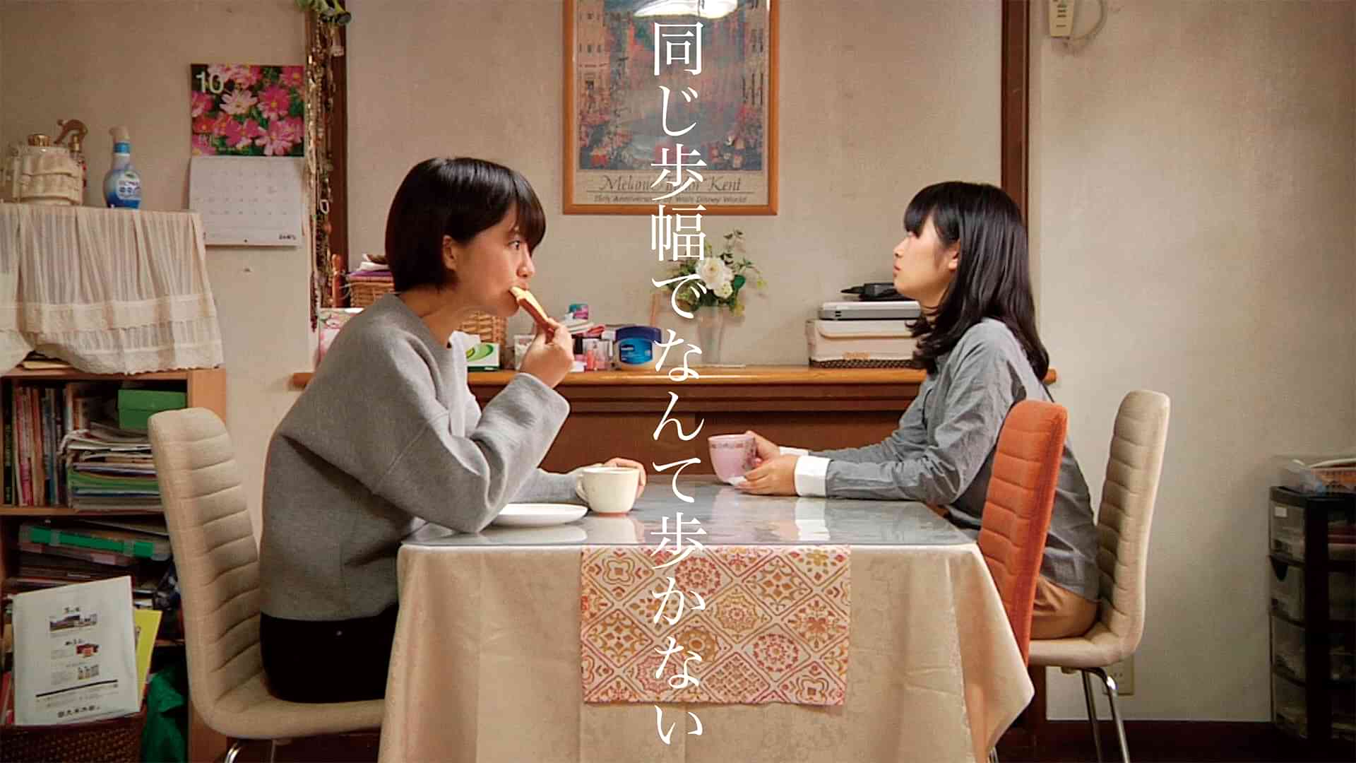 同じ歩幅でなんて歩かない