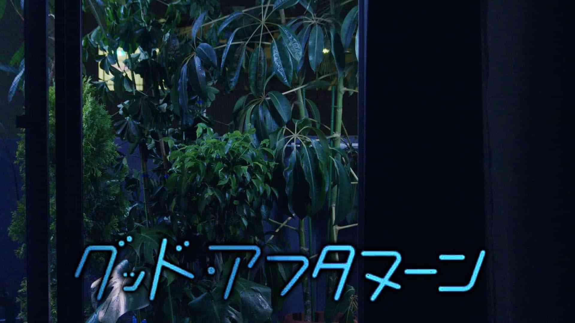 グッド・アフタヌーン