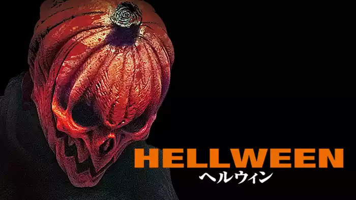 ヘルウィン