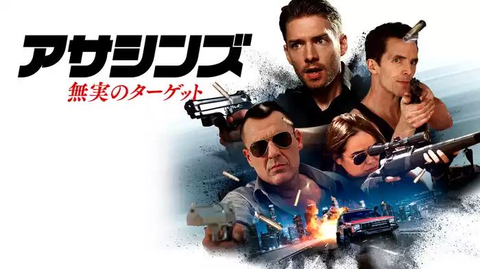 アサシンズ/無実のターゲット