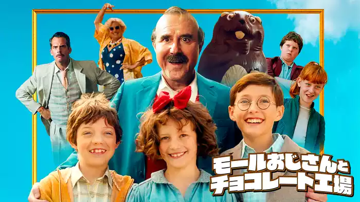 モールおじさんとチョコレート工場