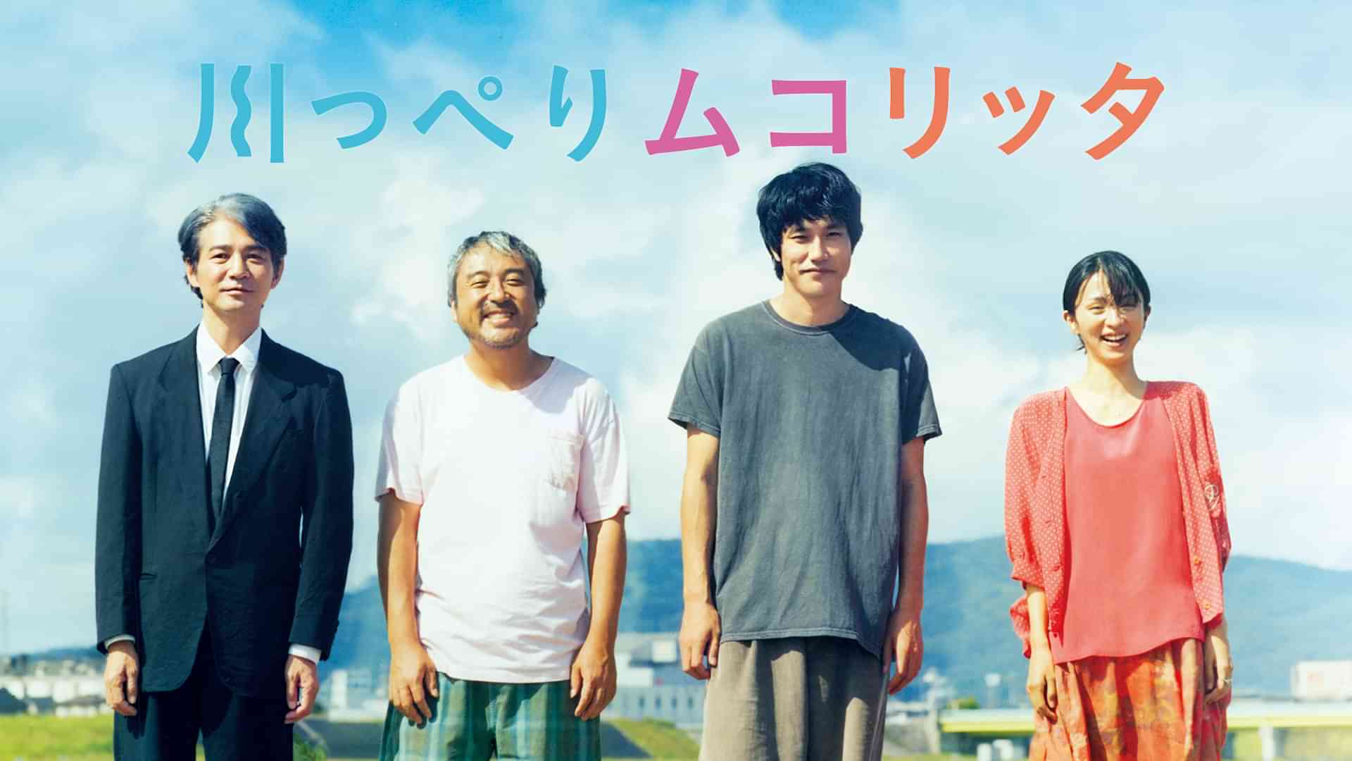 川っぺりムコリッタ